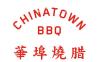 華埠燒腊 Chinatown BBQ 诚聘经验烧腊厨房帮厨
